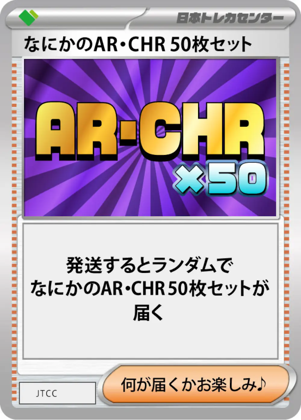 なにかのポケモンAR・CHR 50枚セット