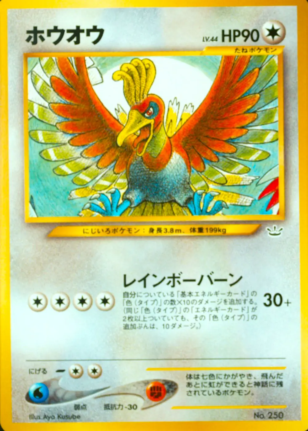 旧裏)ホウオウ LV.44