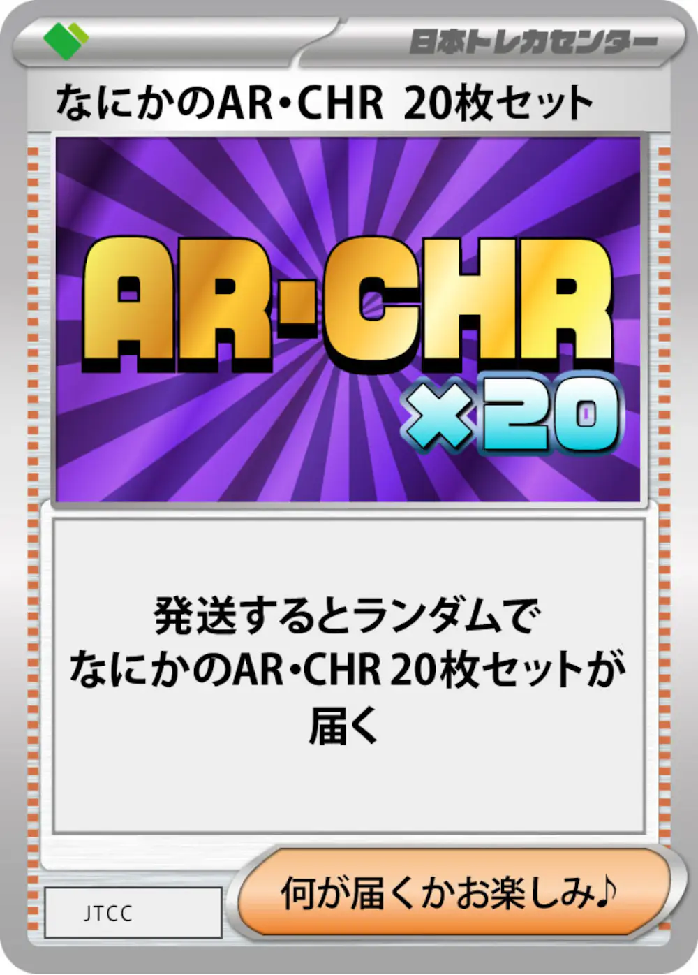 なにかのポケモンAR・CHR 20枚セット