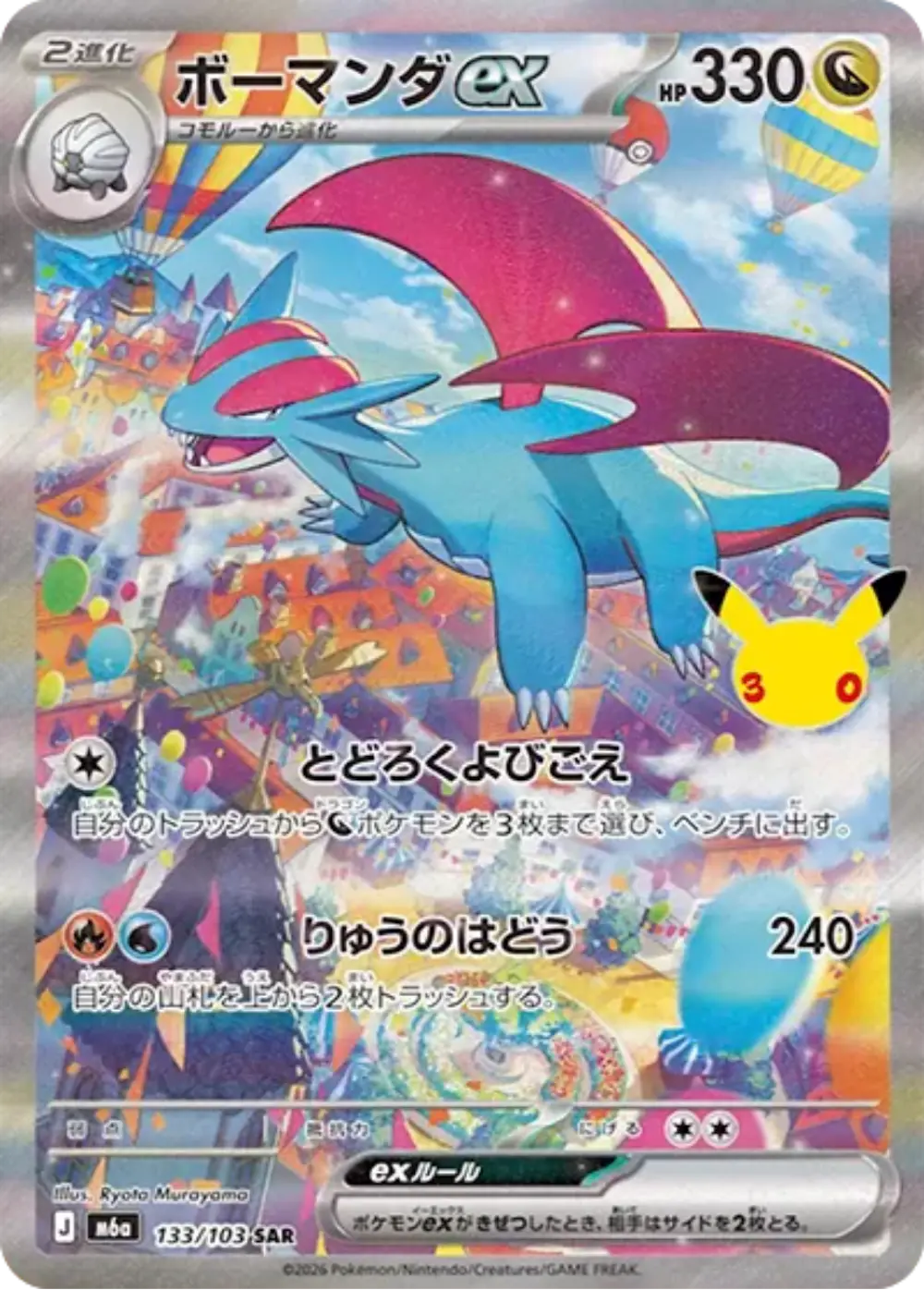 ボーマンダex