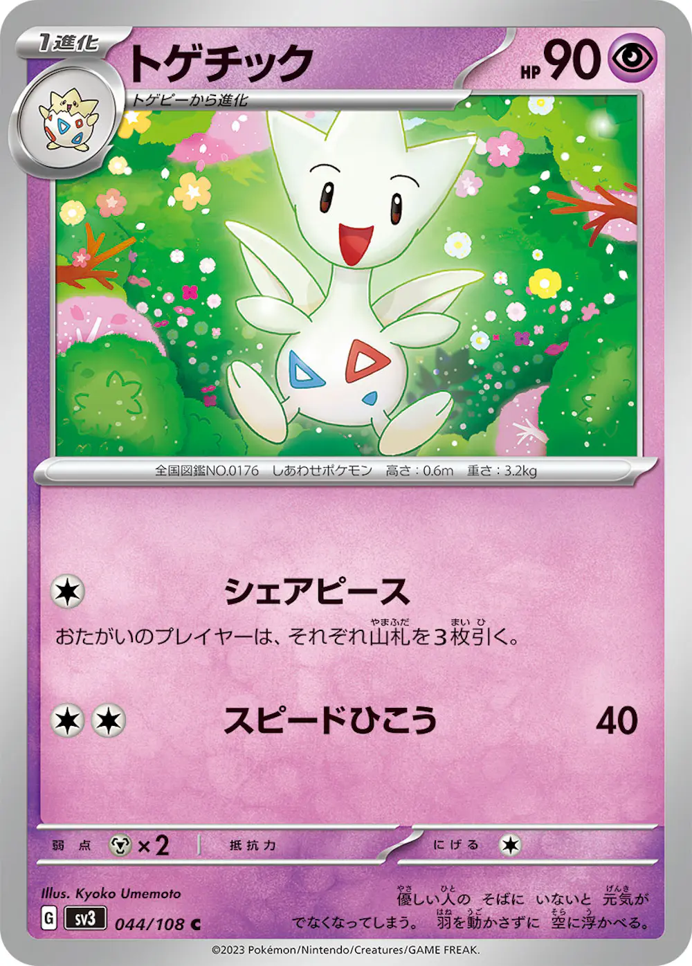トゲチック