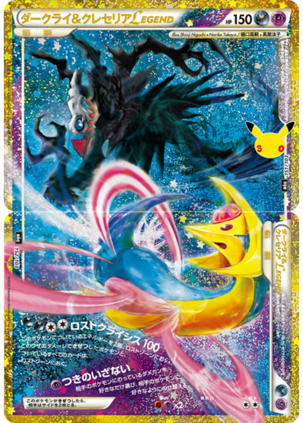ダークライ&クレセリアLEGEND(30th)