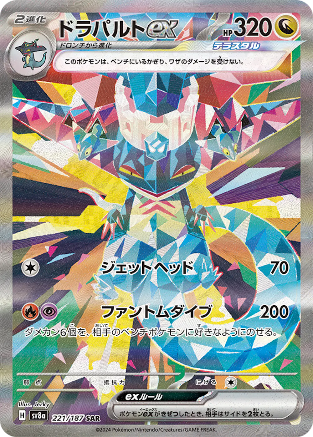 ドラパルトex