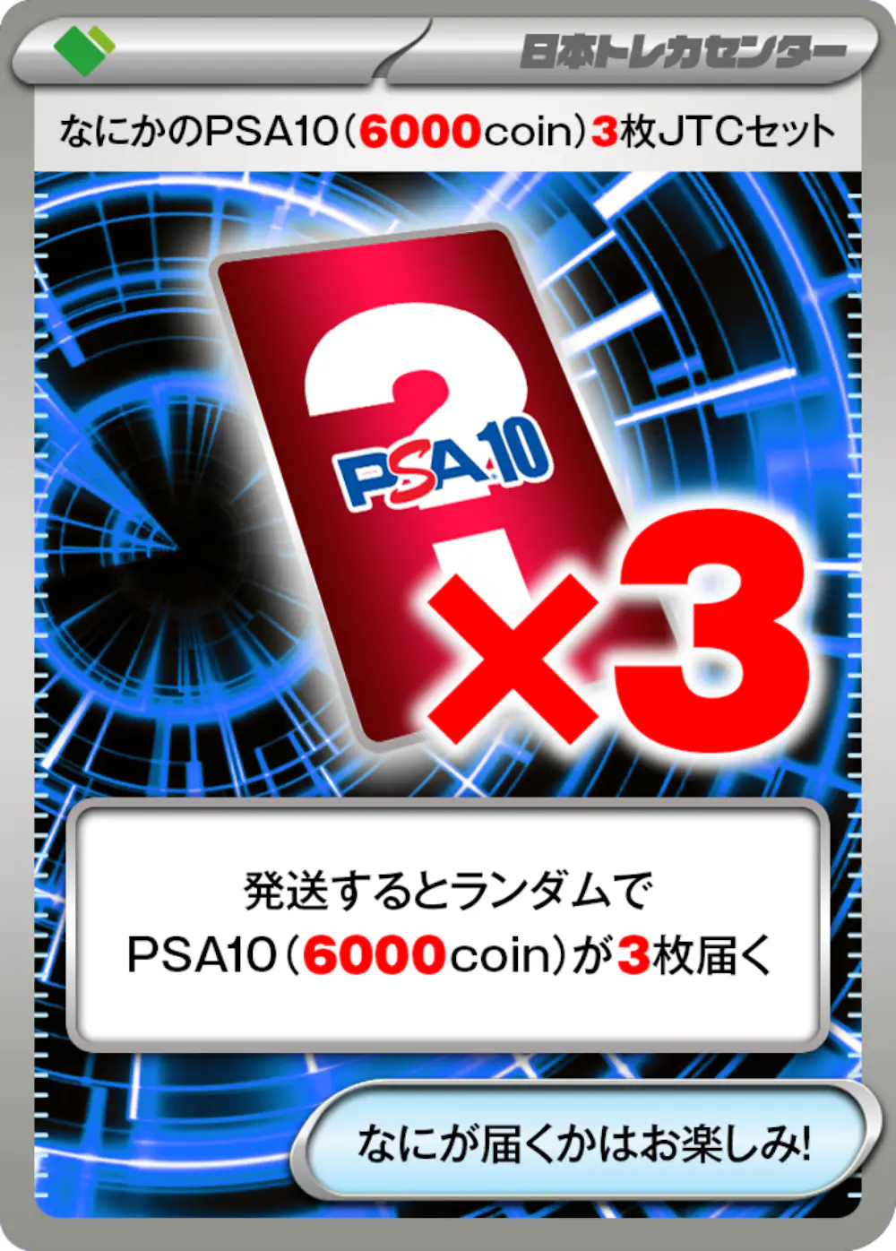 なにかのPSA10(6000coin)3枚JTCセット