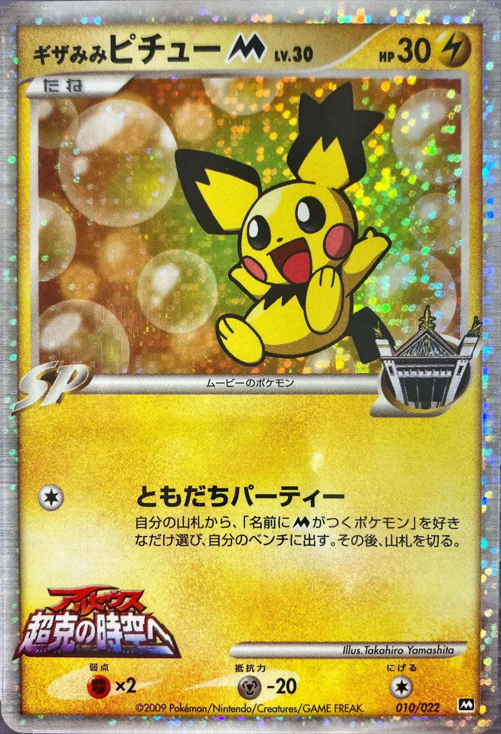 ギザみみピチュー