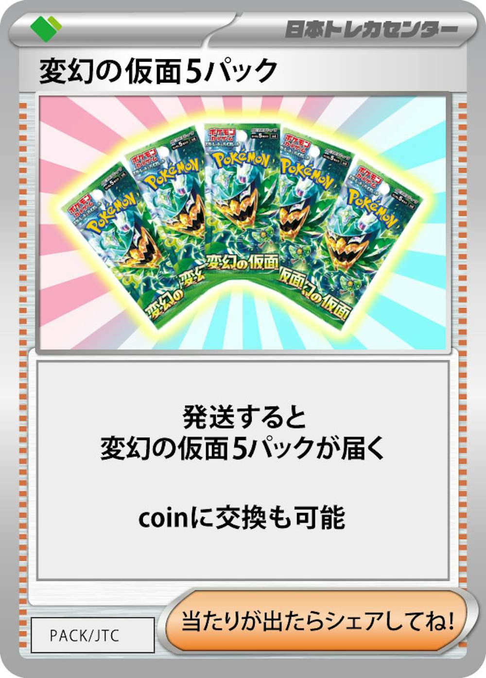変幻の仮面(5PACK)