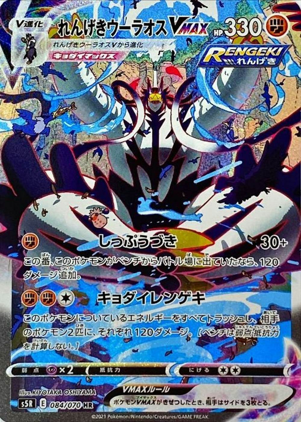 れんげきウーラオスVMAX
