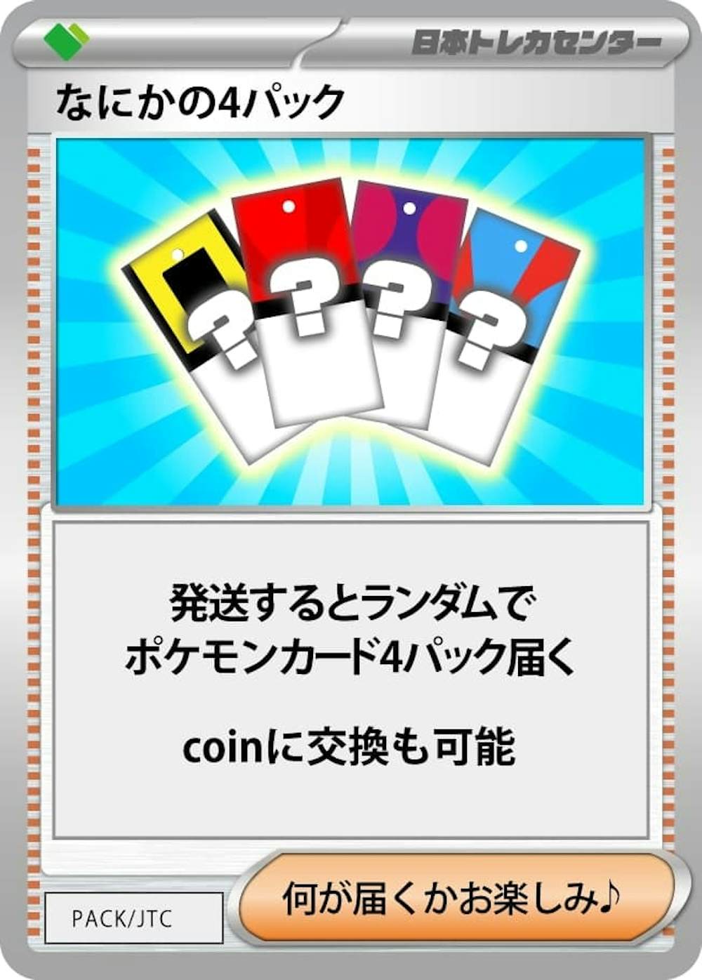 なにかの4パック