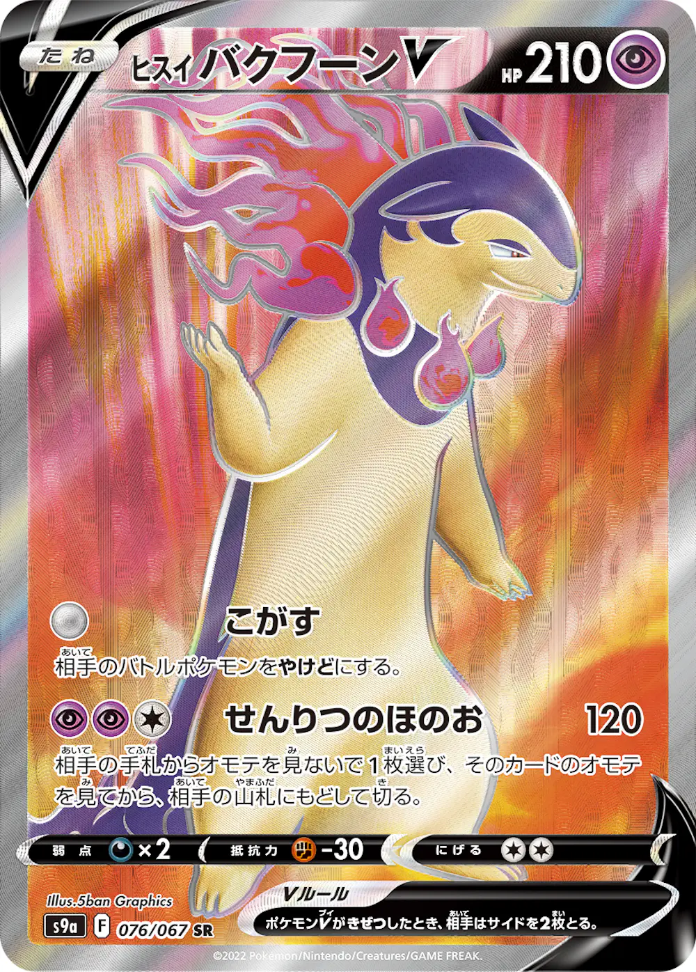 ヒスイバクフーンV