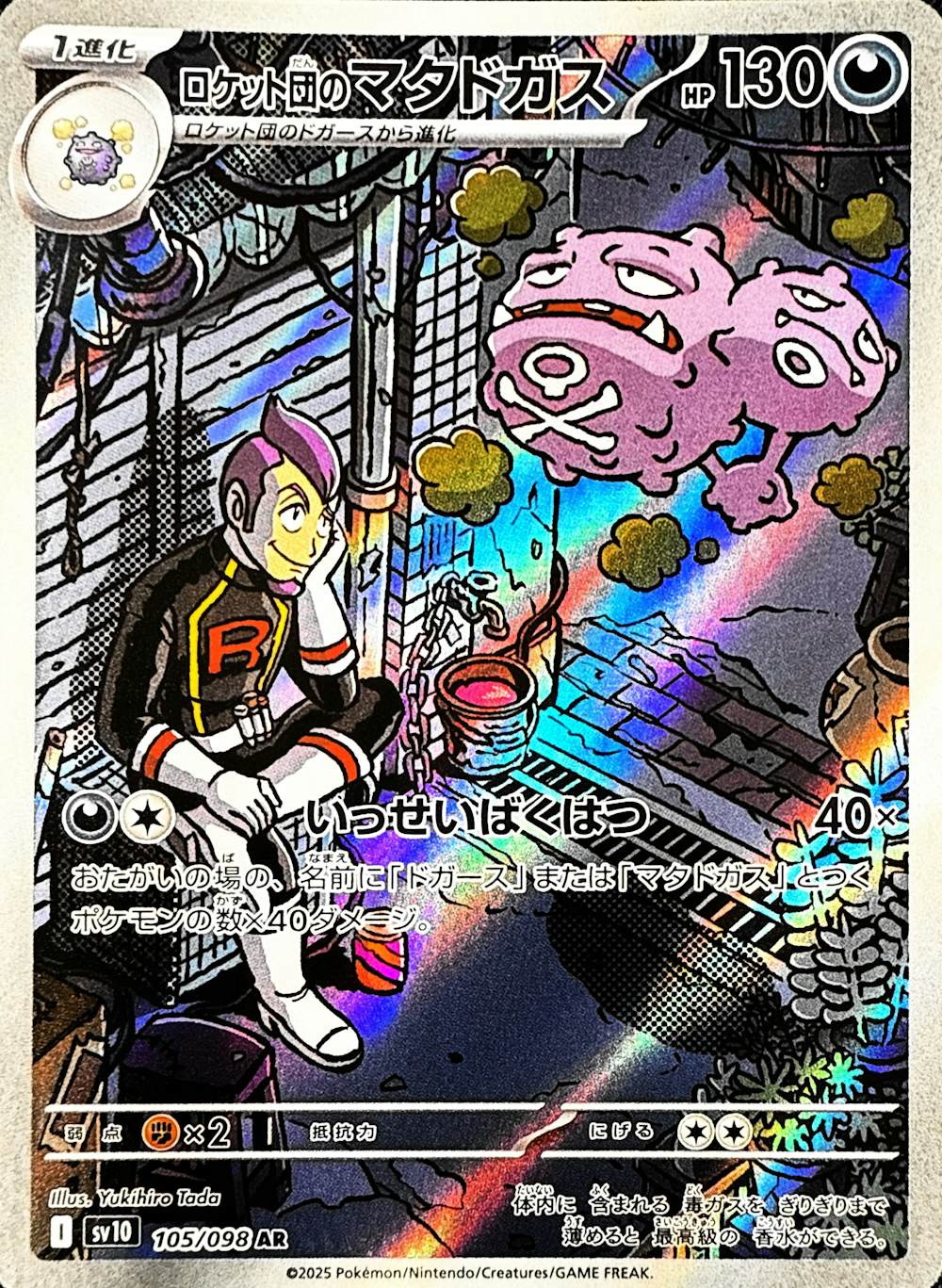 ロケット団のマタドガス