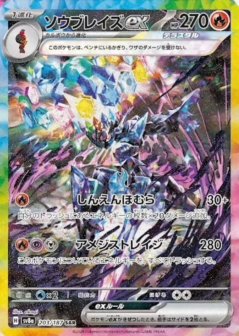 ソウブレイズex