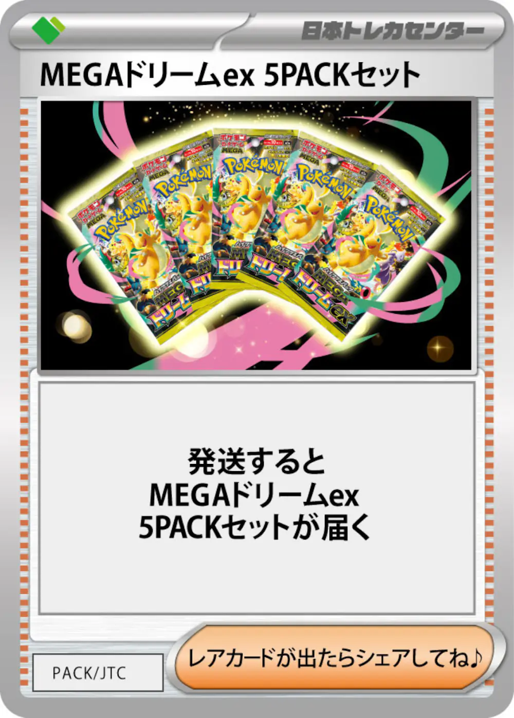 MEGAドリームex(5PACK)