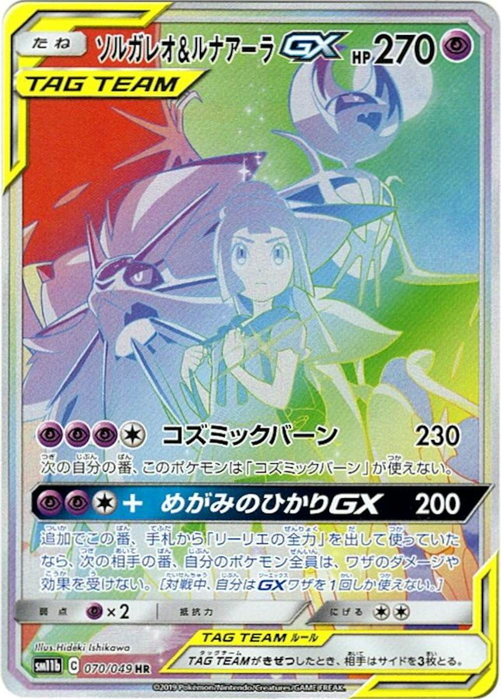 ソルガレオ&ルナアーラGX