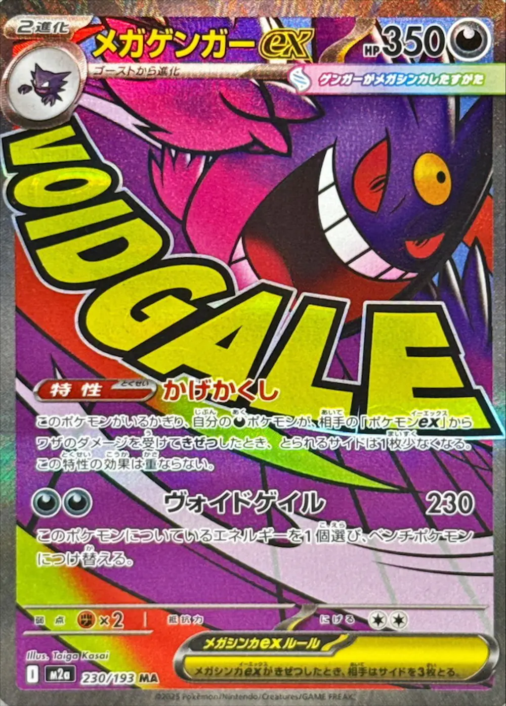 メガゲンガーex