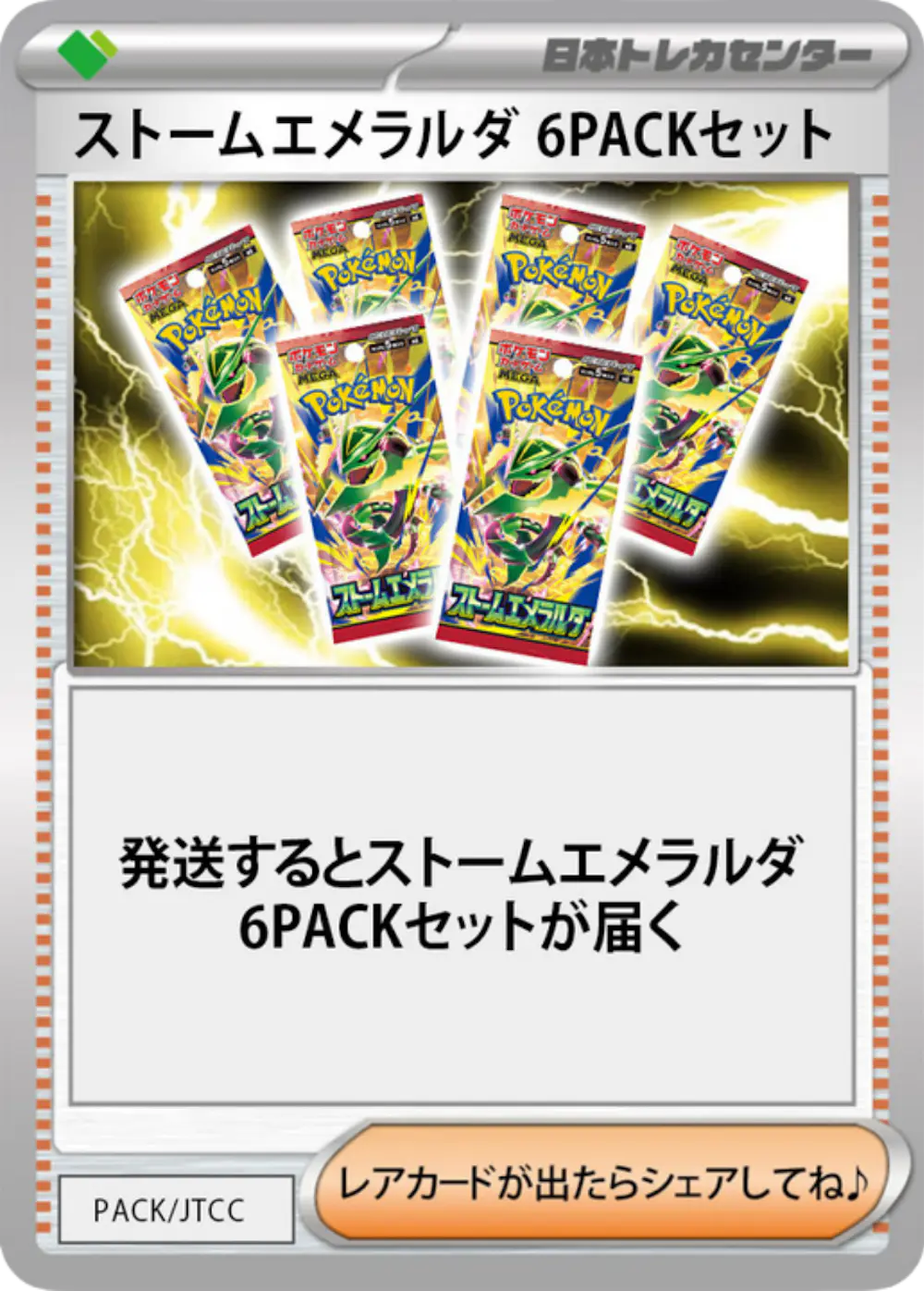 ストームエメラルダ(6PACK)