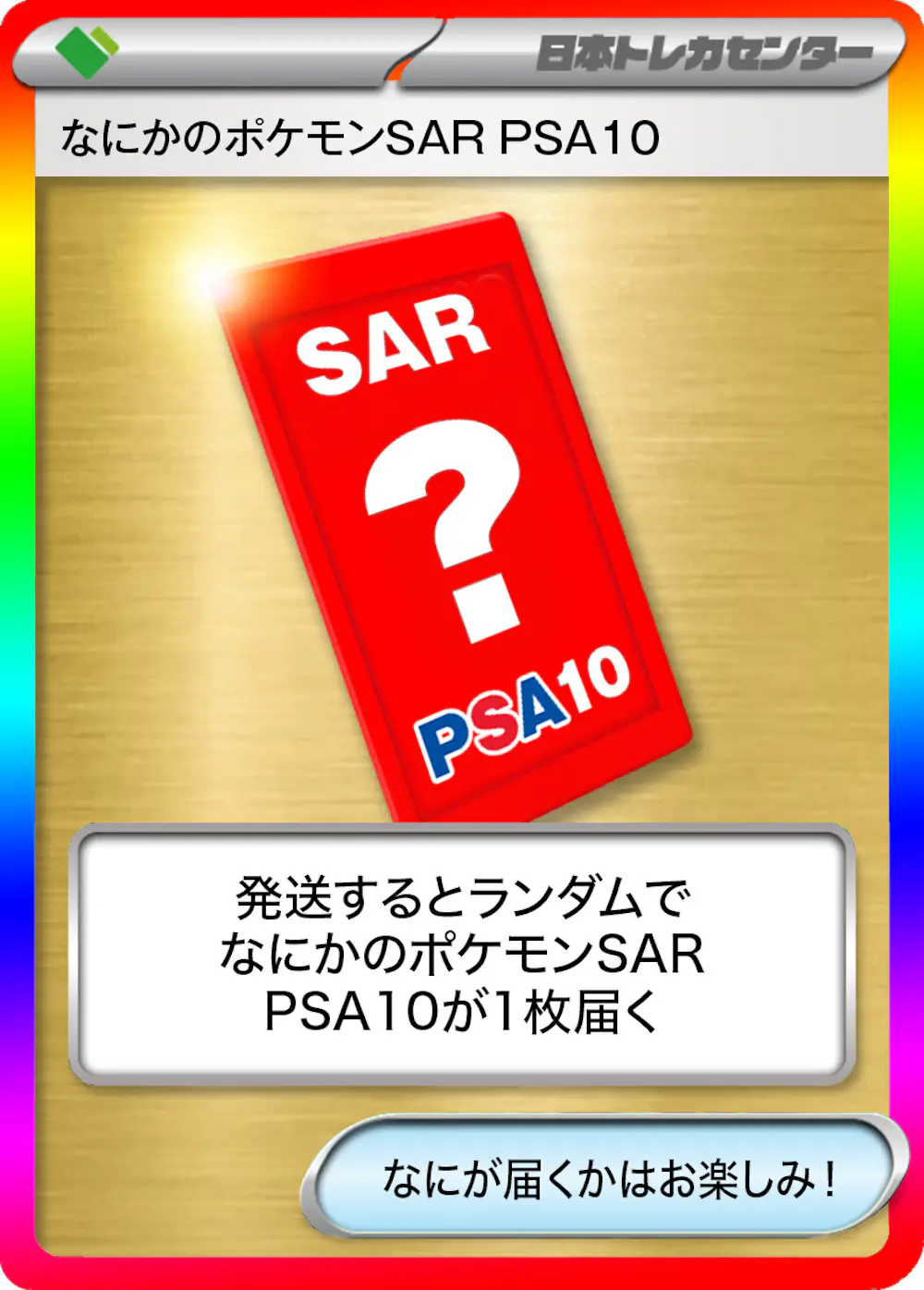 なにかのポケモンSAR PSA10