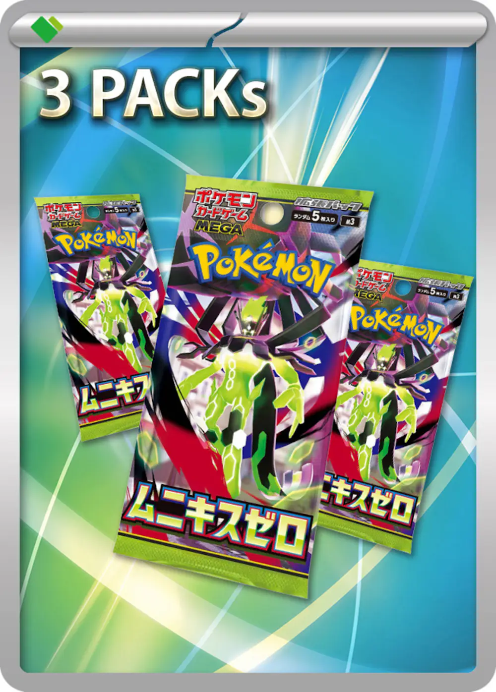 ムニキスゼロ(3PACK)