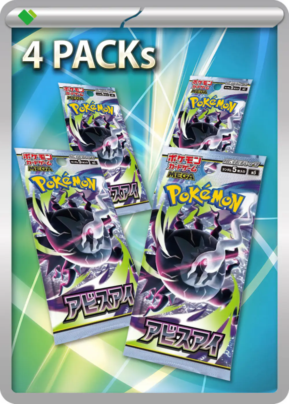 アビスアイ(4PACK)