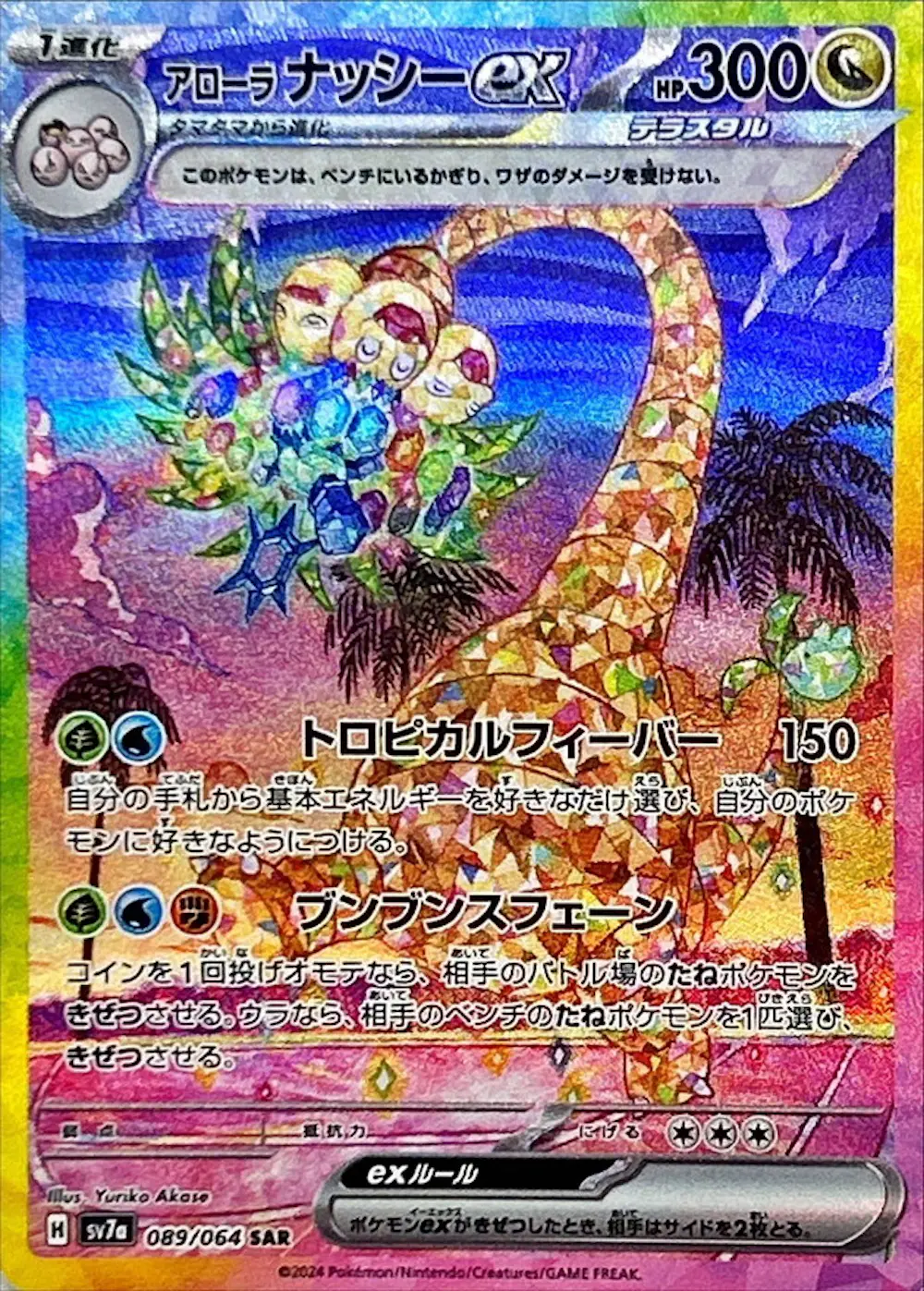 アローラナッシーex