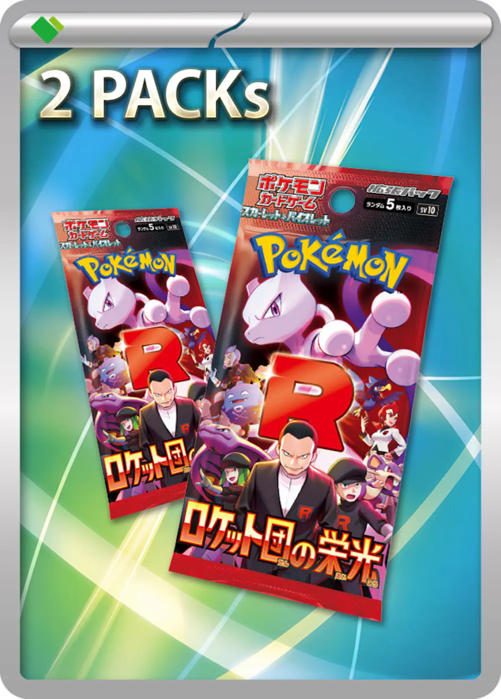 ロケット団の栄光(2PACK)