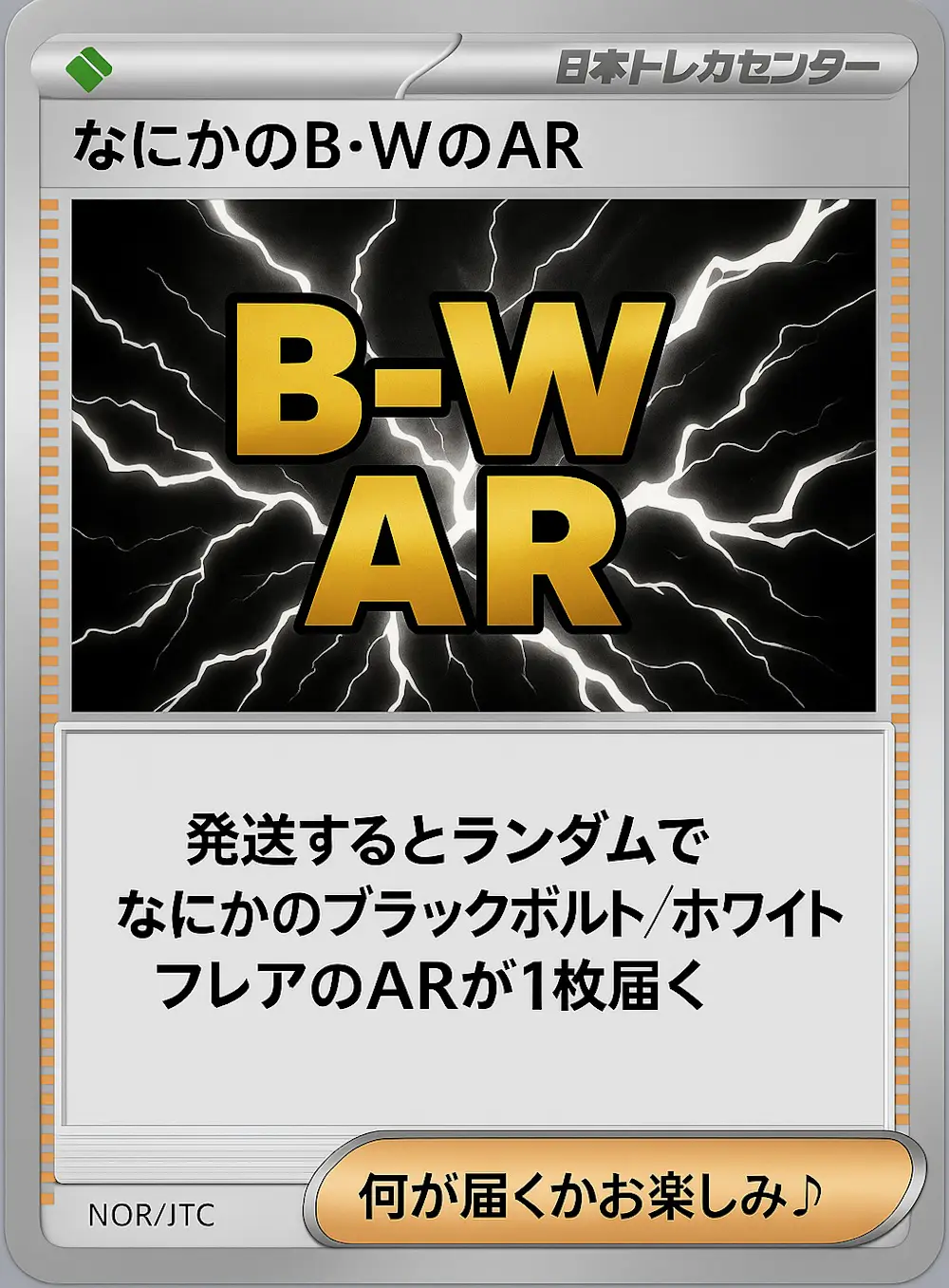なにかのB・WのAR