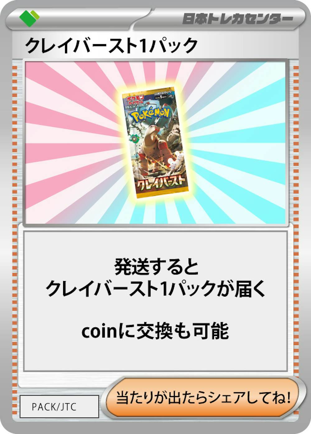 クレイバースト 1パック