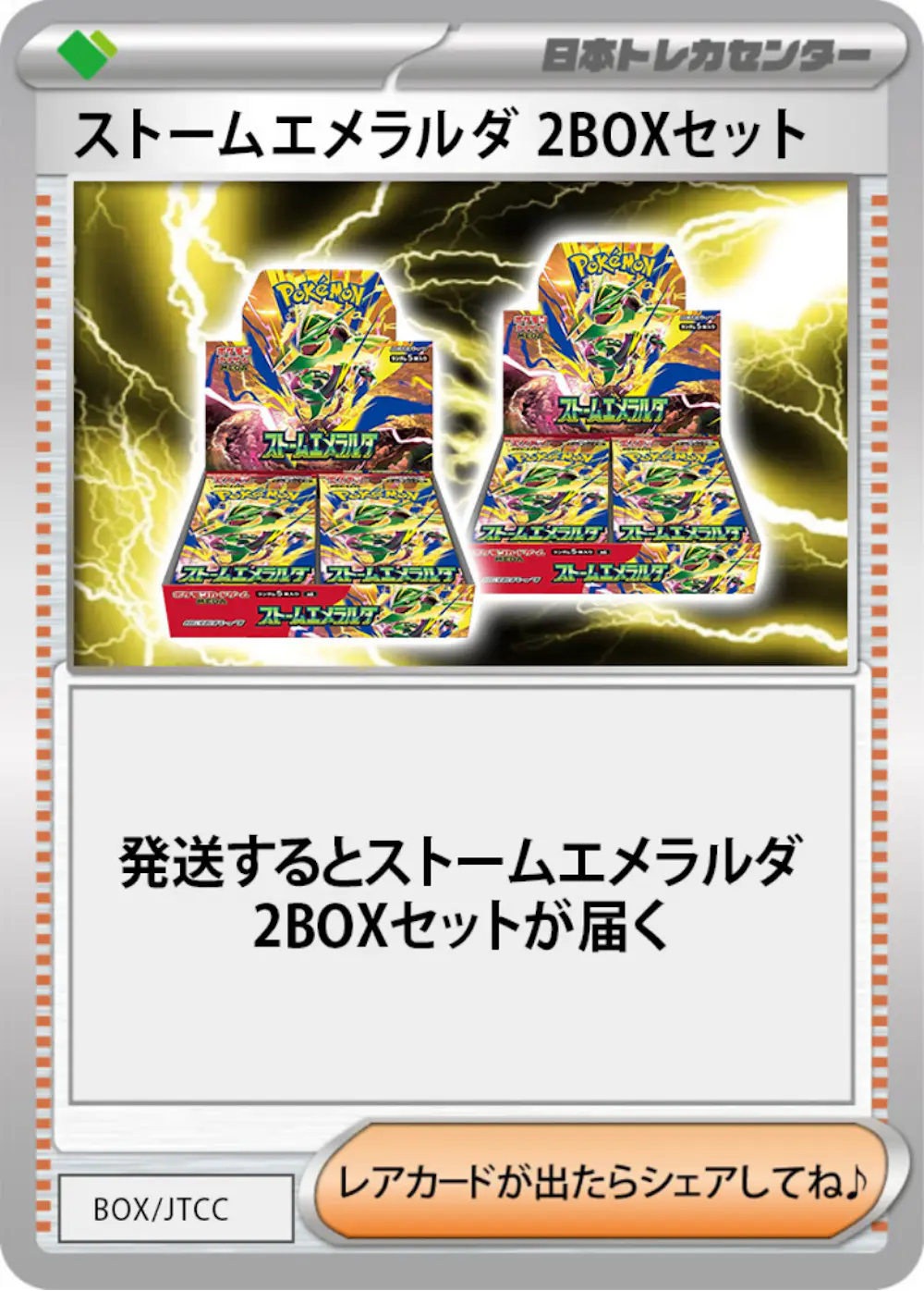 ストームエメラルダ(2BOX)