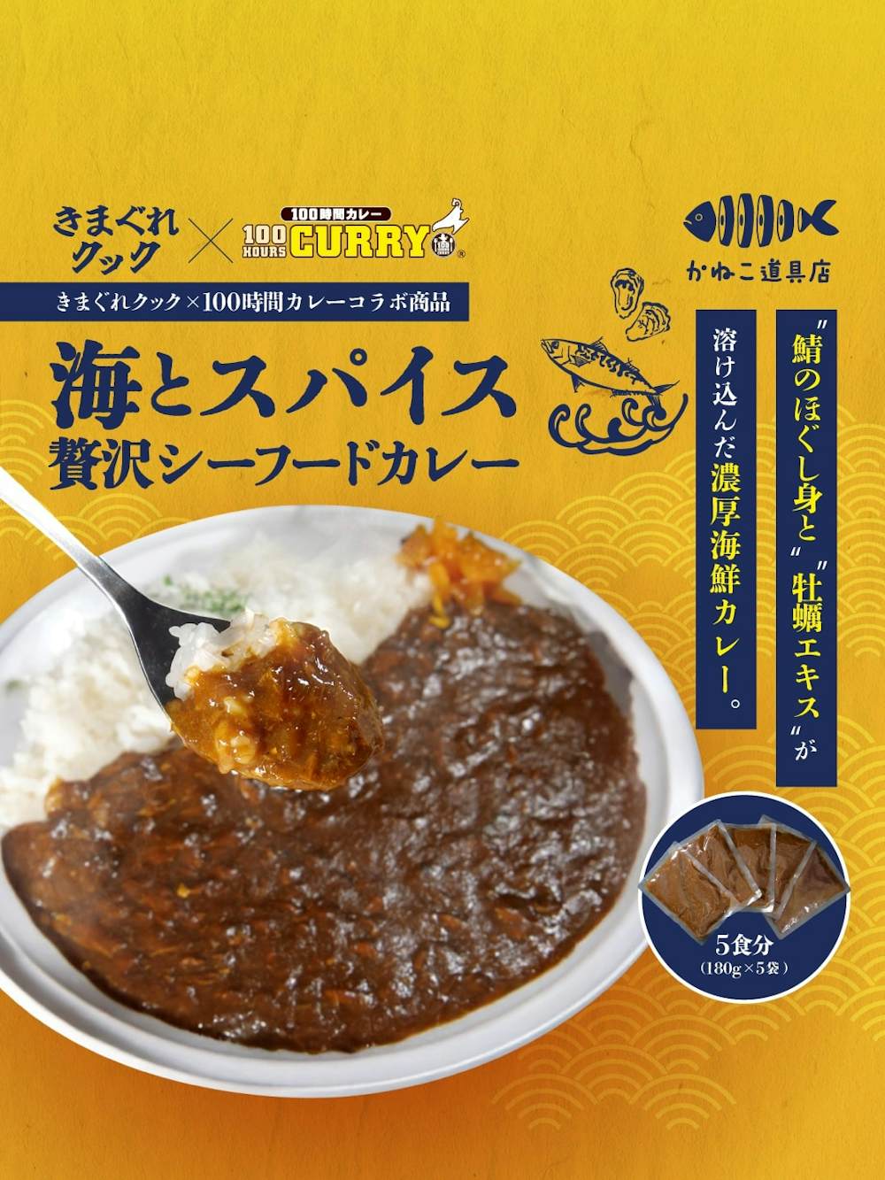 海とスパイス贅沢シーフードカレー【100時間カレー×きまぐれクックコラボ】