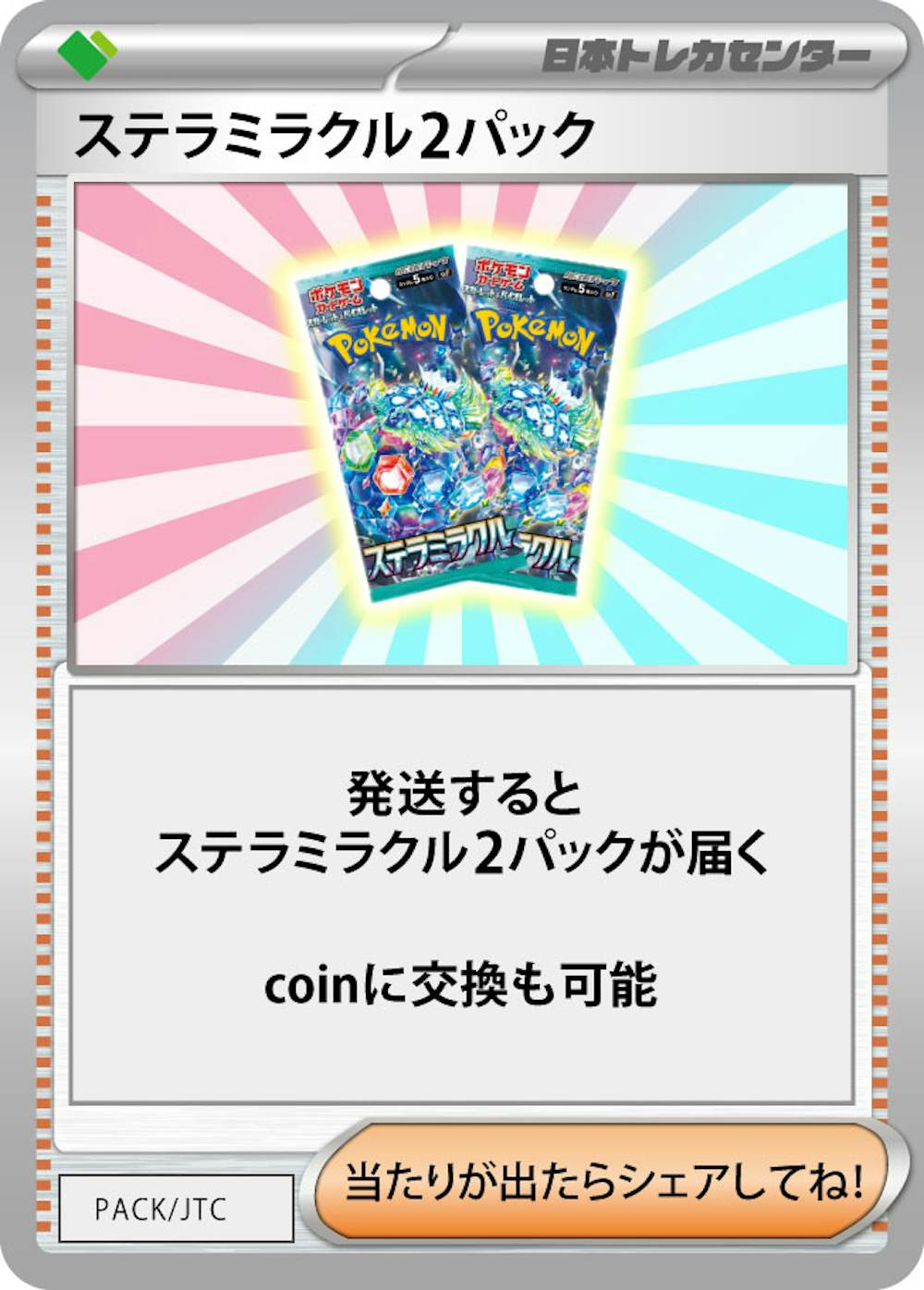 ステラミラクル(2PACK)
