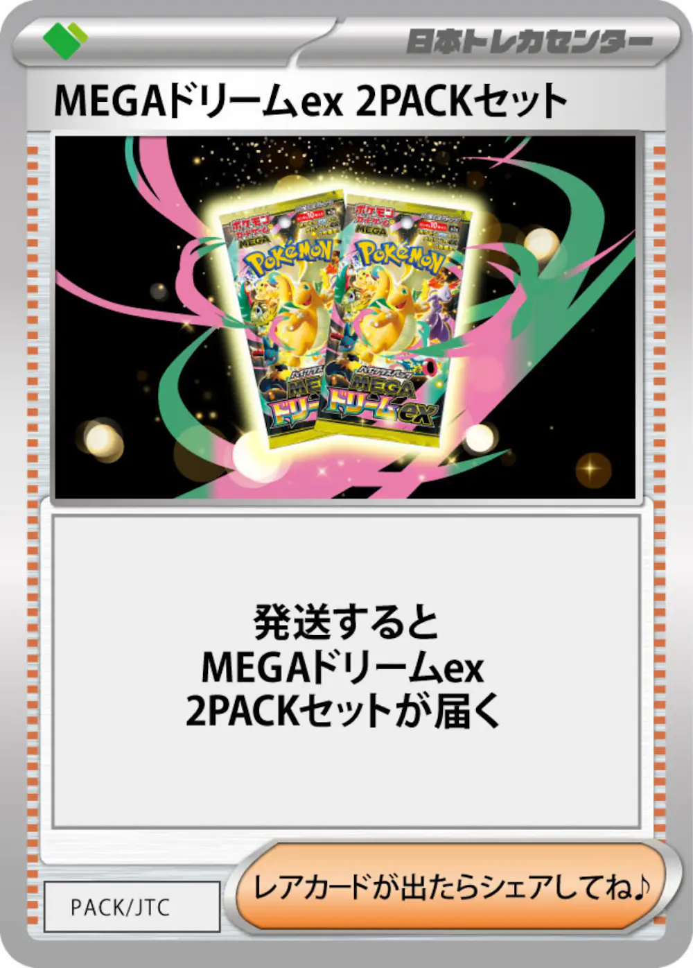 MEGAドリームex(2PACK)