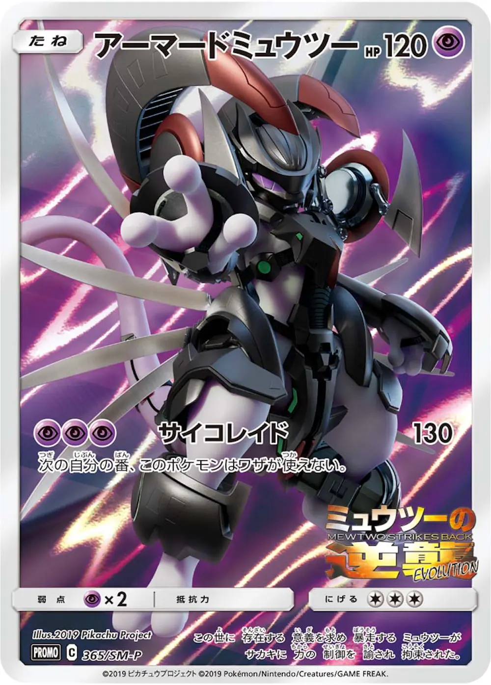 アーマードミュウツー