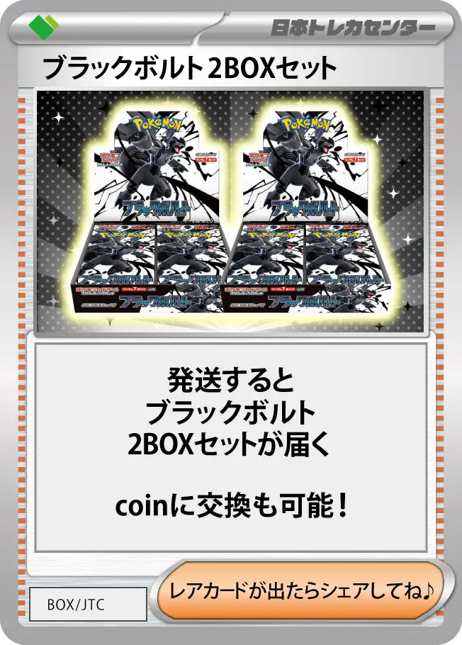 ブラックボルト(2BOX)