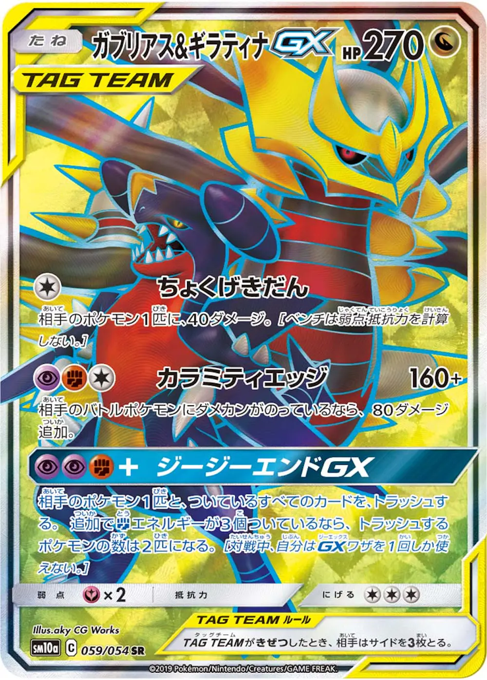 ガブリアス&ギラティナGX