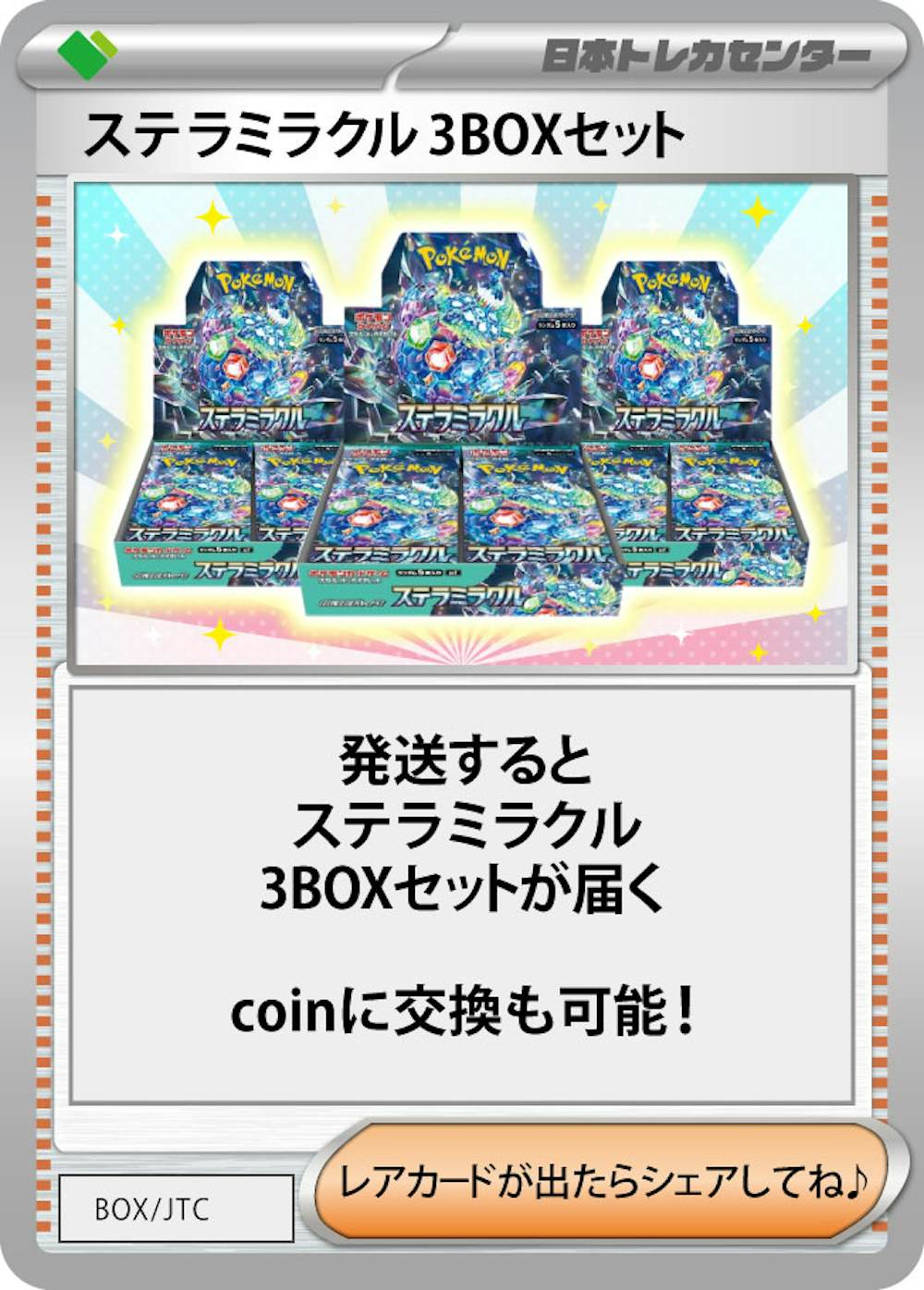 ステラミラクル(3BOX)