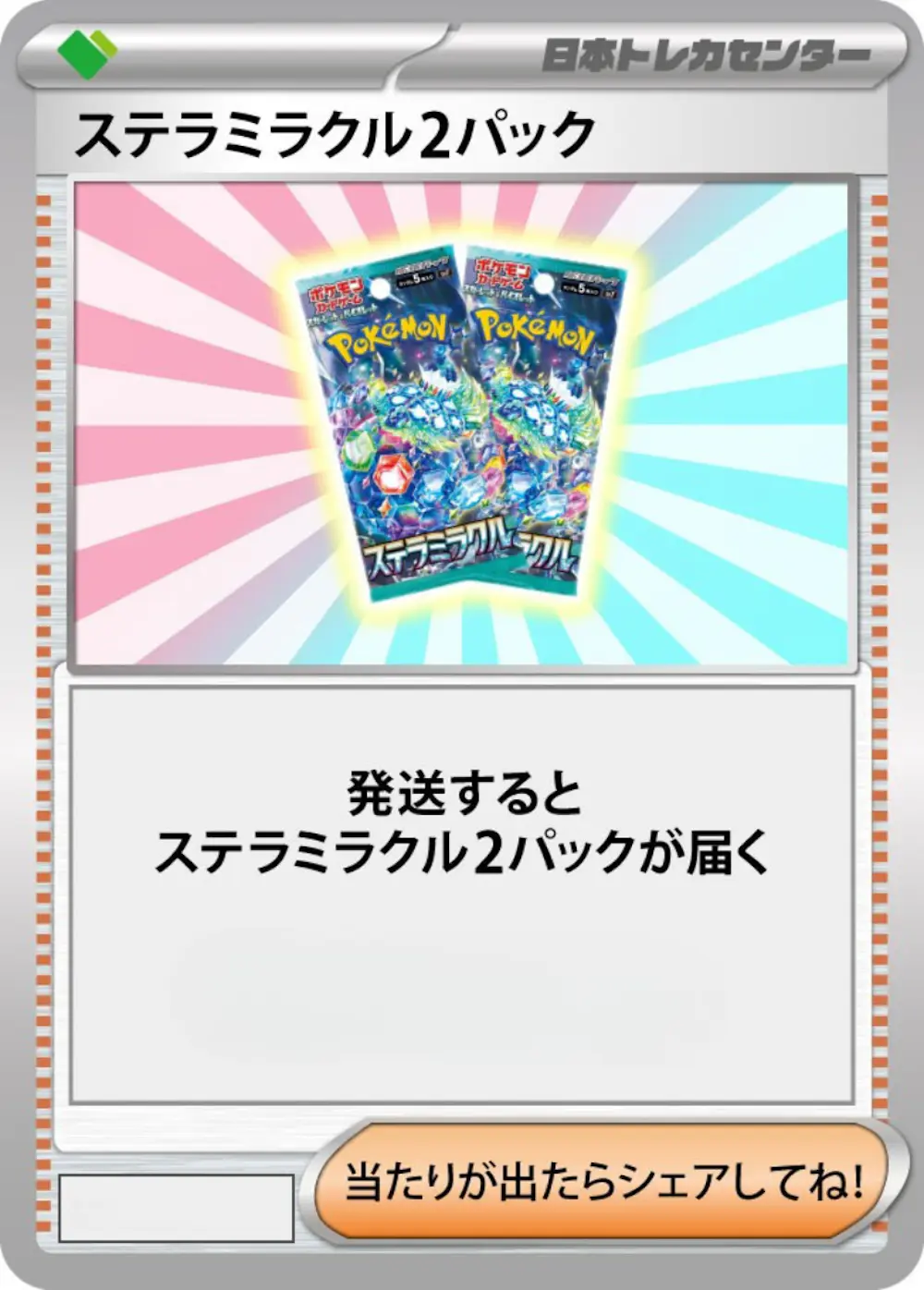 ステラミラクル(2PACK)
