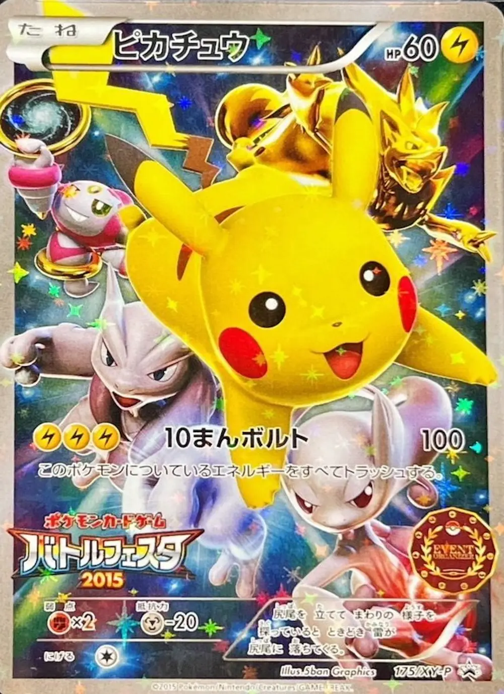 【イベントオーガナイザー版】ピカチュウ(バトルフェスタ2015)