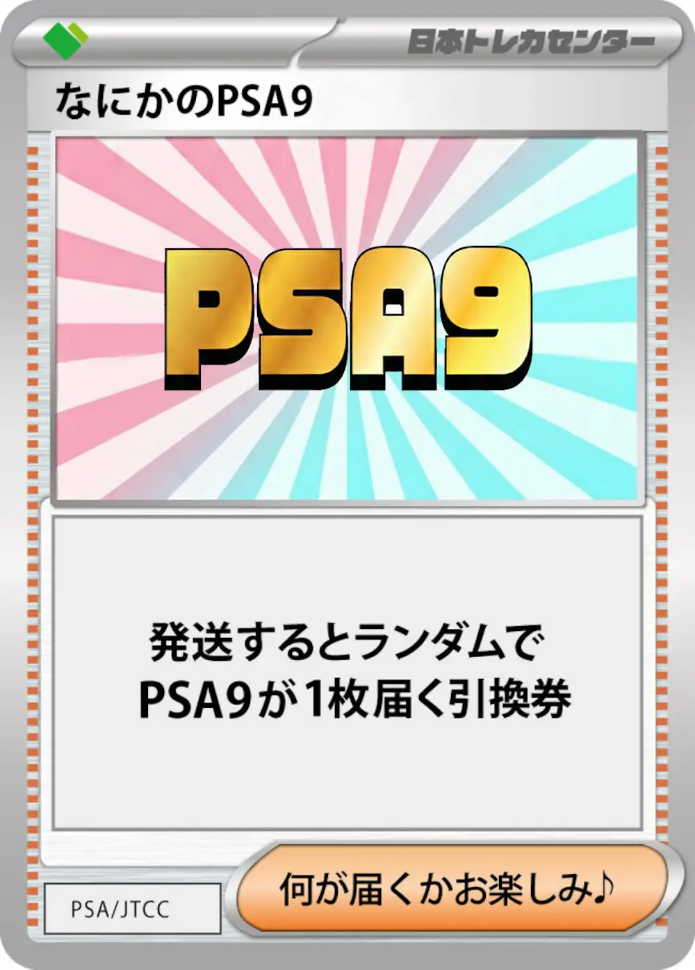 なにかのポケモンPSA9