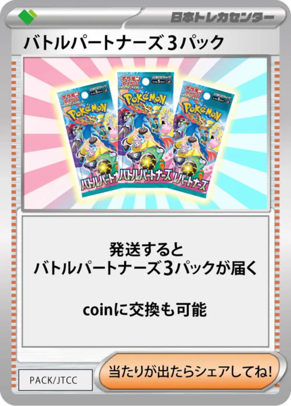 バトルパートナーズ(3PACK)