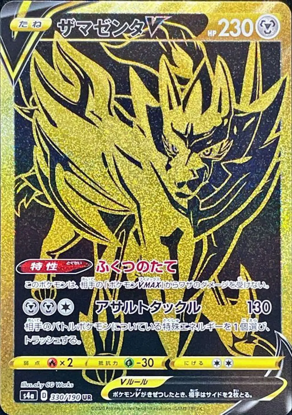 ザマゼンタV