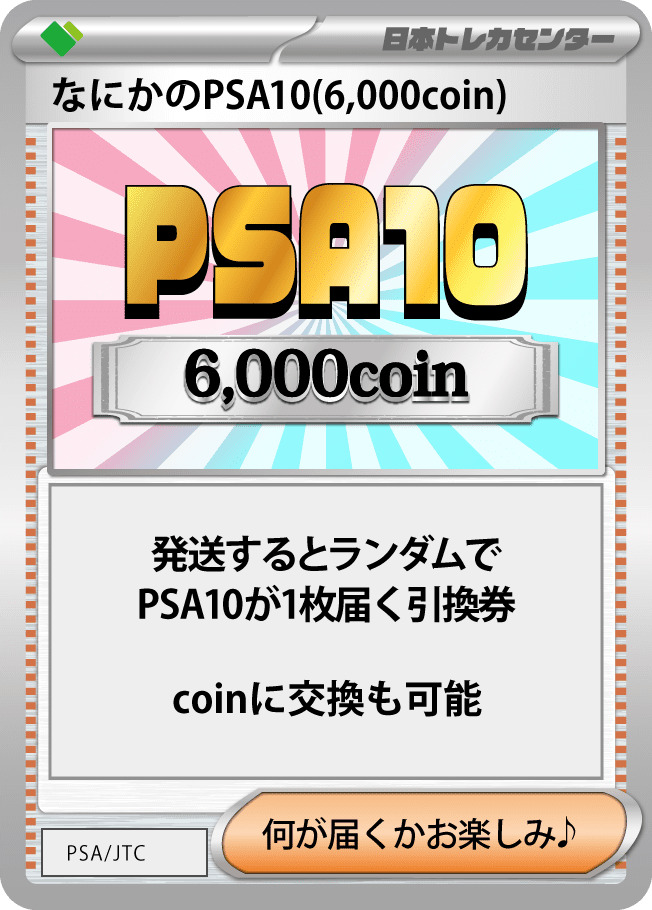 PSA10 or 未開封BOX確定！想像を超えたエキサイティングガチャ