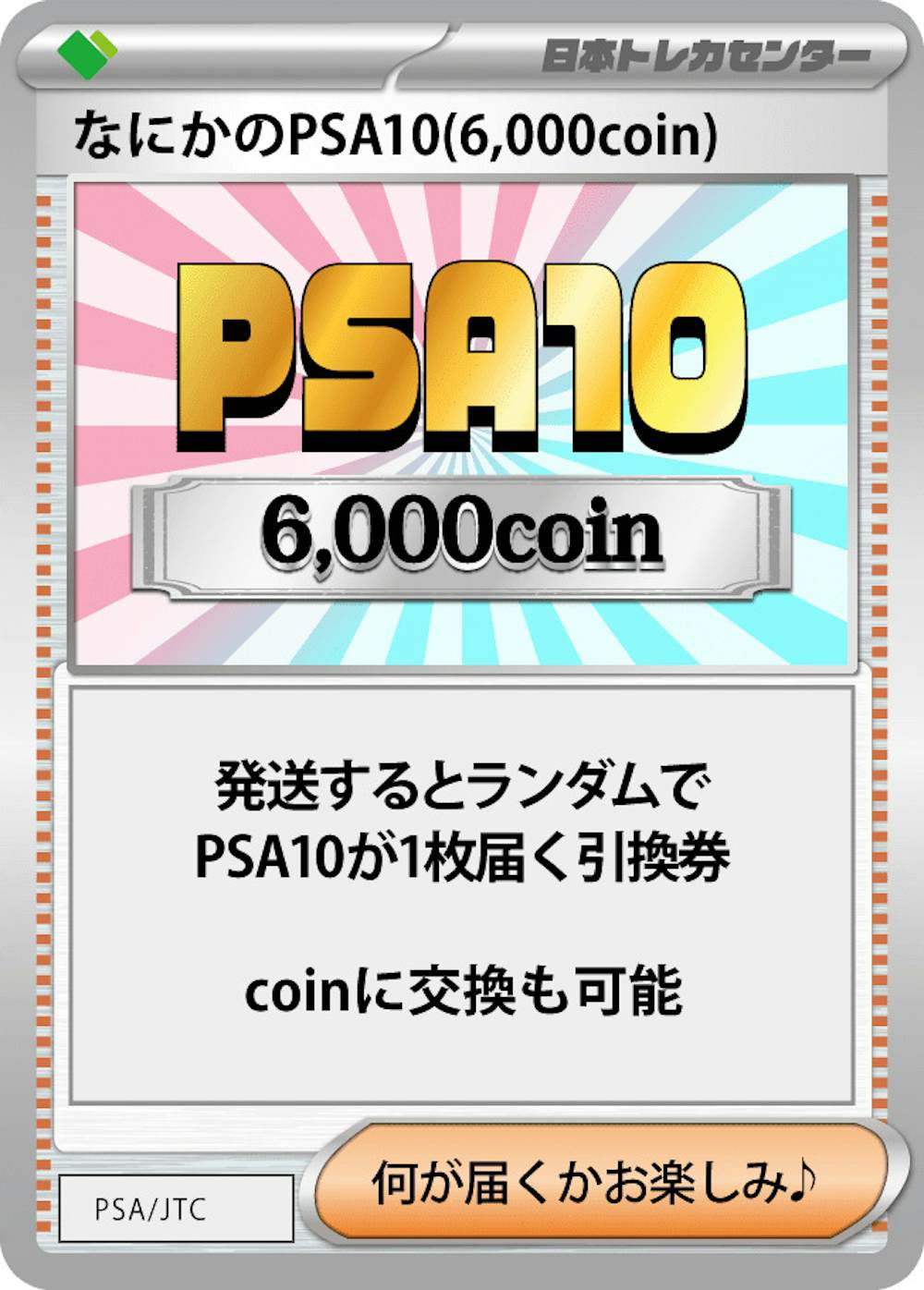 なにかのPSA10(6,000coin)