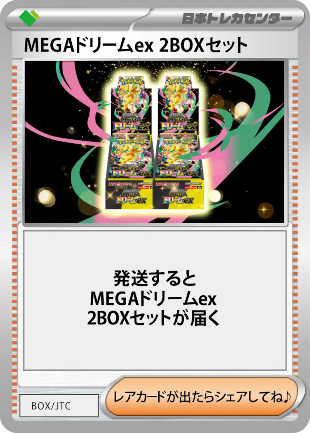 MEGAドリームex(2BOX)