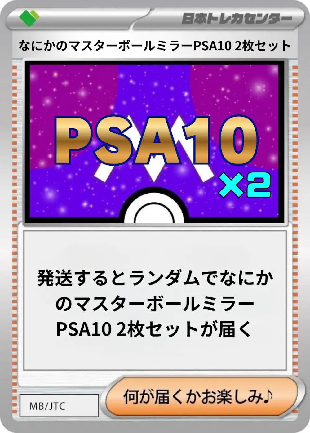 なにかのポケモンマスターボールミラーPSA10 2枚セット