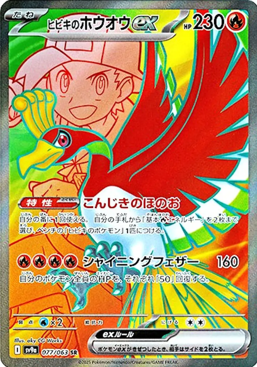 ヒビキのホウオウex