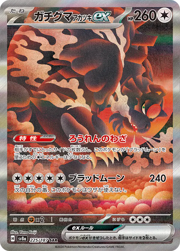 ガチグマアカツキex