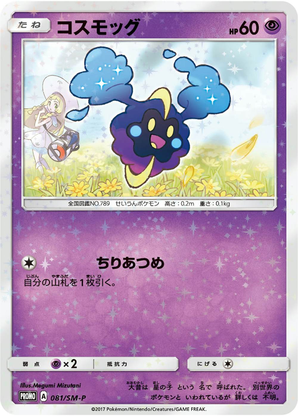 コスモッグ