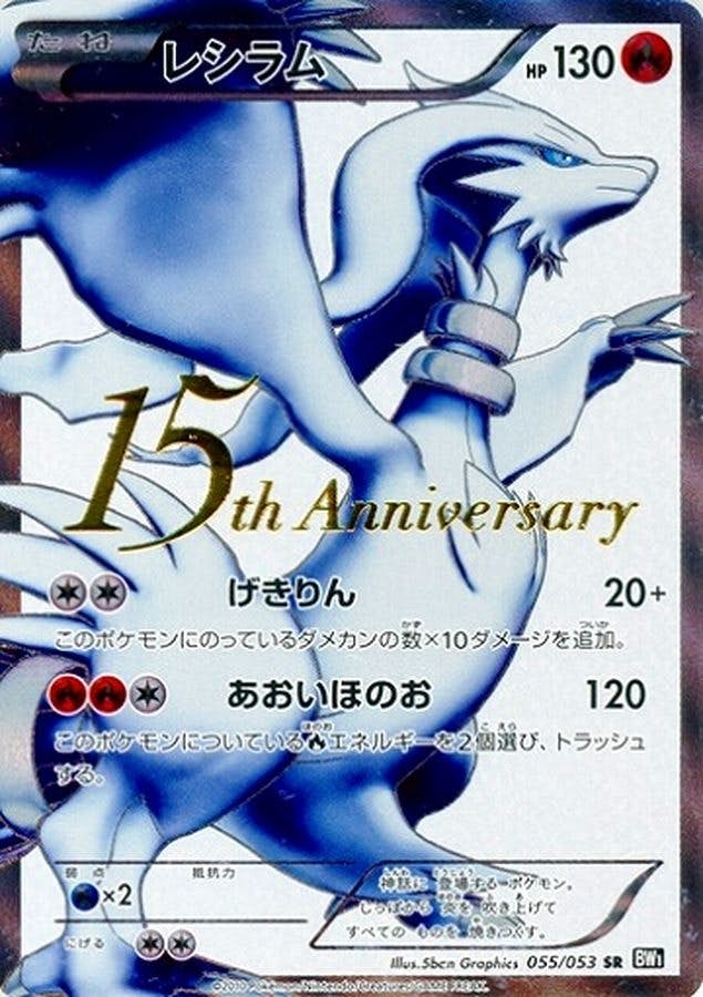 レシラム(15th Anniversary)