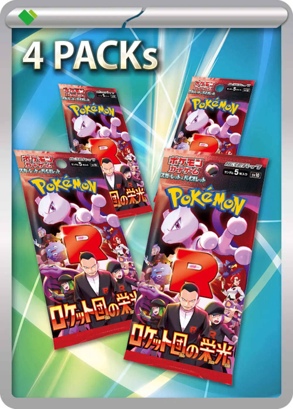 ロケット団の栄光(4PACK)