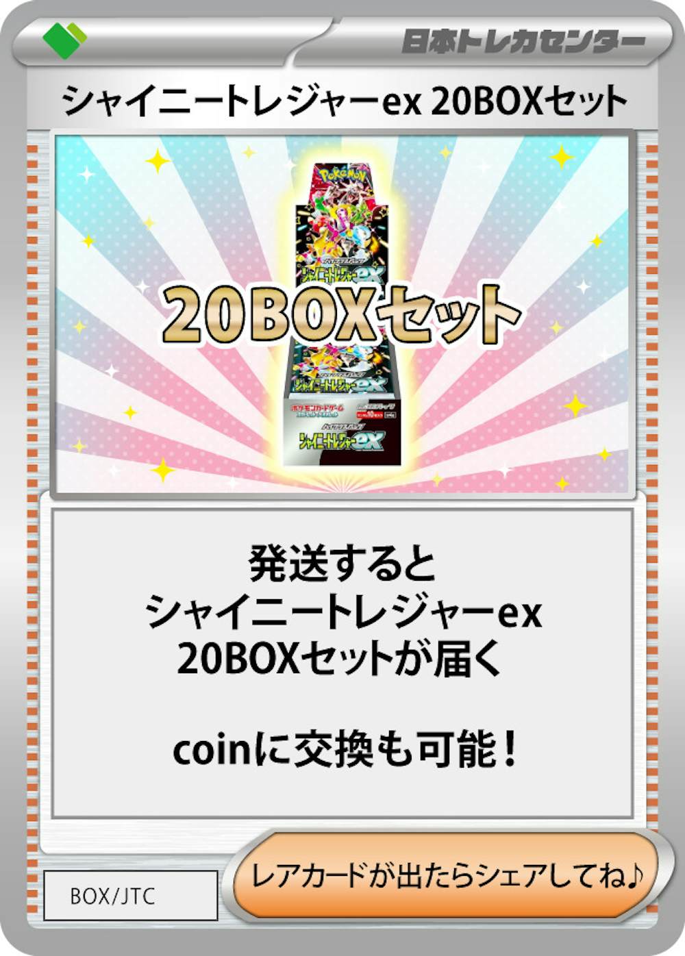 シャイニートレジャー 20BOXセット