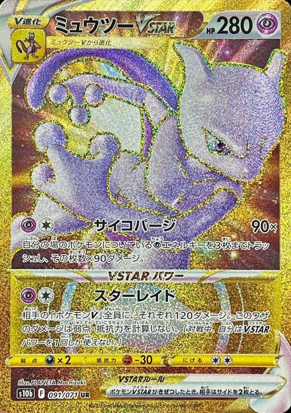 ミュウツーVSTAR